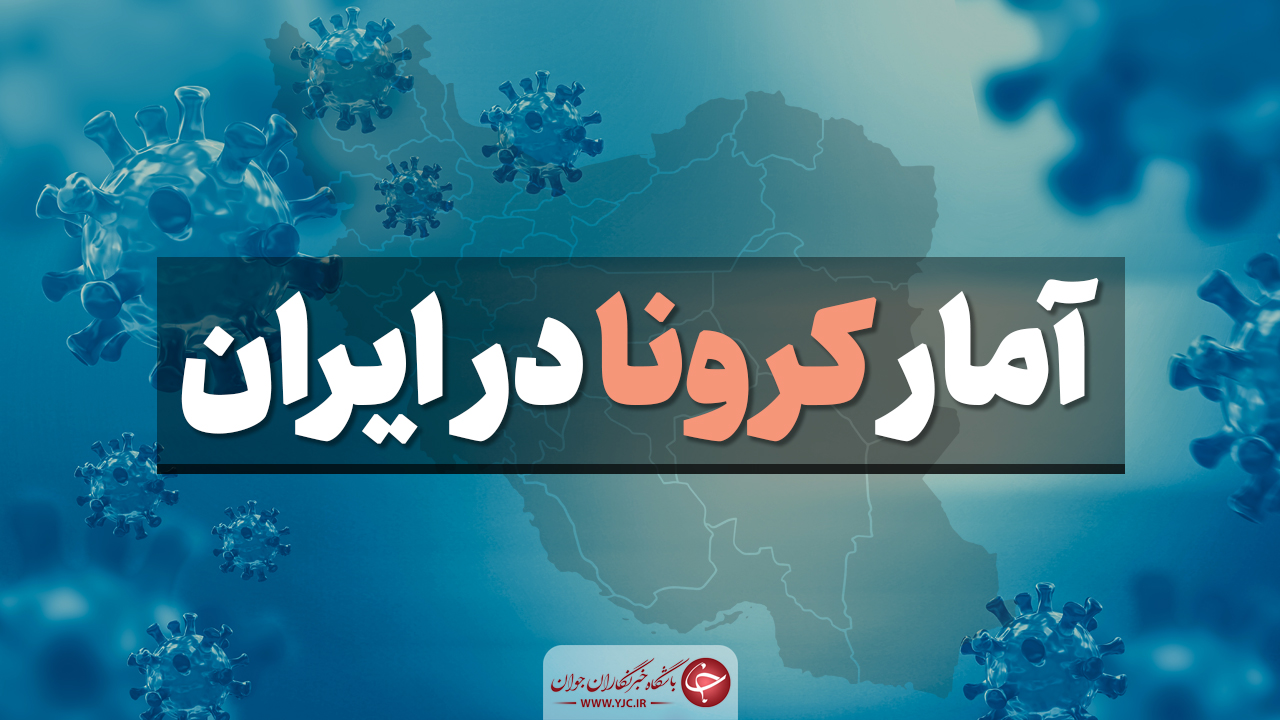 آخرین آمار کرونا در ایران؛ فوت ۱۱۵ بیمار در شبانه روز