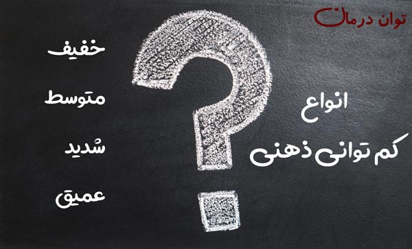 معلولیت ذهنی در کودکان چگونه ایجاد می شود؟